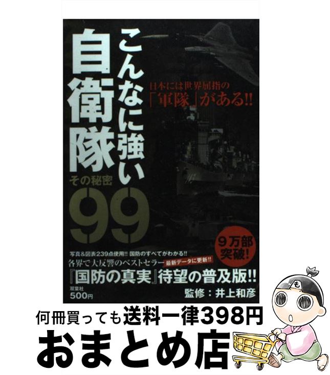 【中古】 こんなに強い自衛隊その秘密99 日本には世界屈指の「軍隊」がある！！ / 井上和彦 / 双葉社 [単行本]【宅配便出荷】