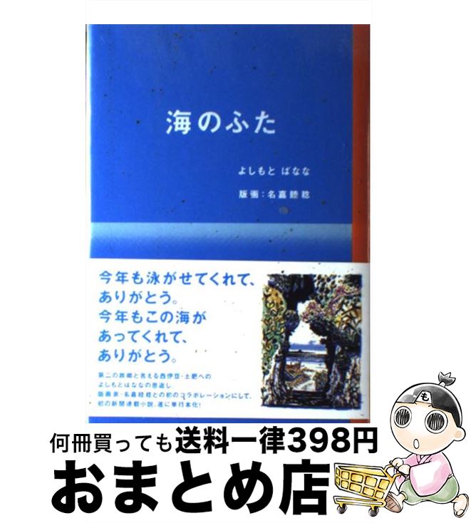 【中古】 海のふた / よしもと ばなな / ロッキング・オン [単行本]【宅配便出荷】