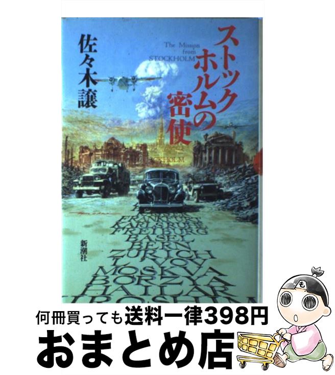 著者：佐々木 譲出版社：新潮社サイズ：単行本ISBN-10：4106027356ISBN-13：9784106027352■こちらの商品もオススメです ● 新TOEICテスト直前の技術（テクニック） 受験票が届いてからでも間に合う！11日間即効プログ / ロバート ヒルキ, ポール ワーデン, ヒロ前田 / アルク [単行本（ソフトカバー）] ● エトロフ発緊急電 / 佐々木 譲 / 新潮社 [ハードカバー] ● ベルリン飛行指令 / 佐々木 譲 / 新潮社 [単行本] ● 武揚伝決定版 上 / 中央公論新社 [文庫] ● 武揚伝決定版 中 / 中央公論新社 [文庫] ■通常24時間以内に出荷可能です。※繁忙期やセール等、ご注文数が多い日につきましては　発送まで72時間かかる場合があります。あらかじめご了承ください。■宅配便(送料398円)にて出荷致します。合計3980円以上は送料無料。■ただいま、オリジナルカレンダーをプレゼントしております。■送料無料の「もったいない本舗本店」もご利用ください。メール便送料無料です。■お急ぎの方は「もったいない本舗　お急ぎ便店」をご利用ください。最短翌日配送、手数料298円から■中古品ではございますが、良好なコンディションです。決済はクレジットカード等、各種決済方法がご利用可能です。■万が一品質に不備が有った場合は、返金対応。■クリーニング済み。■商品画像に「帯」が付いているものがありますが、中古品のため、実際の商品には付いていない場合がございます。■商品状態の表記につきまして・非常に良い：　　使用されてはいますが、　　非常にきれいな状態です。　　書き込みや線引きはありません。・良い：　　比較的綺麗な状態の商品です。　　ページやカバーに欠品はありません。　　文章を読むのに支障はありません。・可：　　文章が問題なく読める状態の商品です。　　マーカーやペンで書込があることがあります。　　商品の痛みがある場合があります。