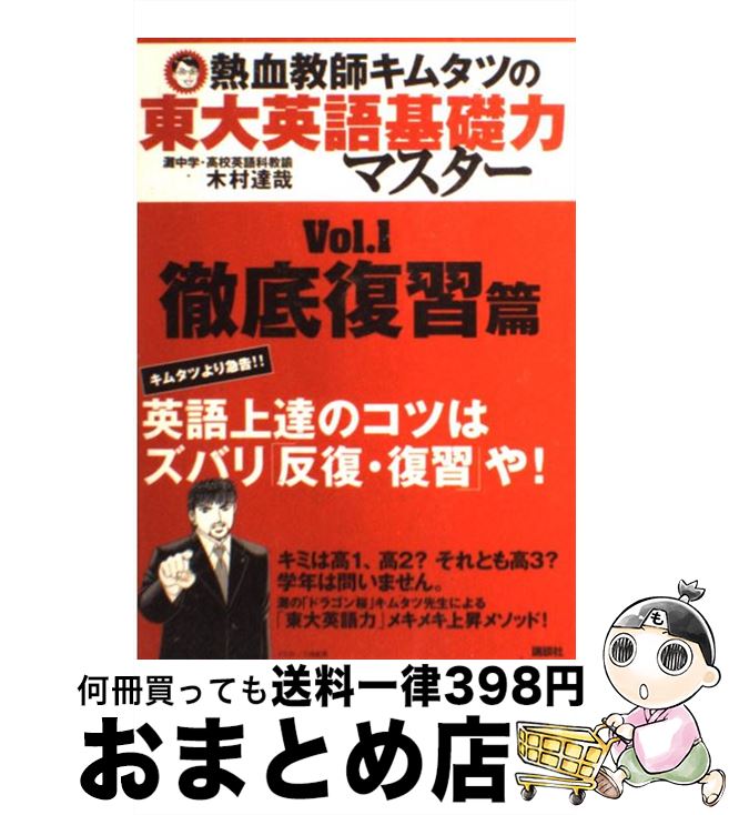 【中古】 熱血教師キムタツの東大英語基礎力マスター 1（徹底復習篇） / 木村 達哉 / 講談社 [単行本（ソフトカバー）]【宅配便出荷】