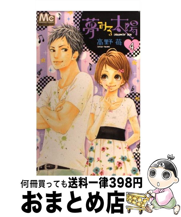 【中古】 夢みる太陽 4 / 高野 苺 / 