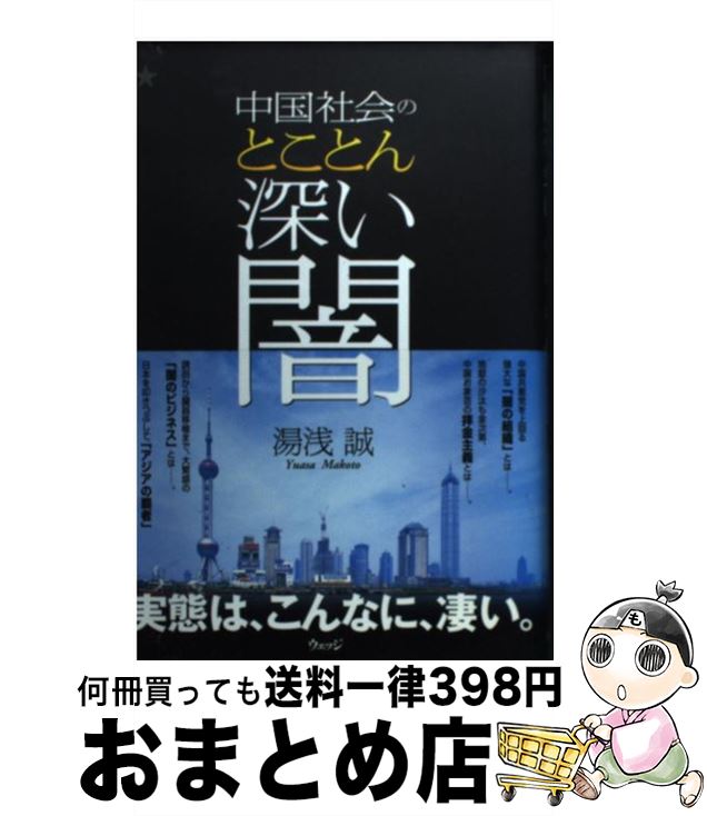 【中古】 中国社会のとことん深い