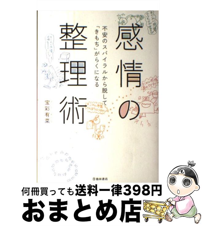 【中古】 感情の整理術 不安のスパイラルから脱して「きもち」がらくになる / 宝彩有菜 / 池田書店 [単行本]【宅配便出荷】