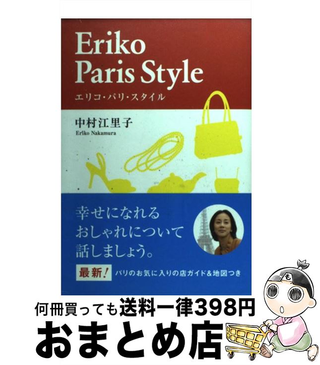 【中古】 エリコ・パリ・スタイル /