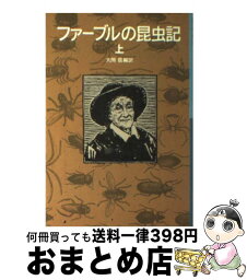 【中古】 ファーブルの昆虫記 上 / ファーブル, 大岡 信 / 岩波書店 [単行本]【宅配便出荷】