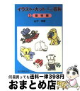 【中古】 イラスト・カットミニ百科 動物編 1 / 山下 秀樹 / 誠文堂新光社 [単行本]【宅配便出荷】