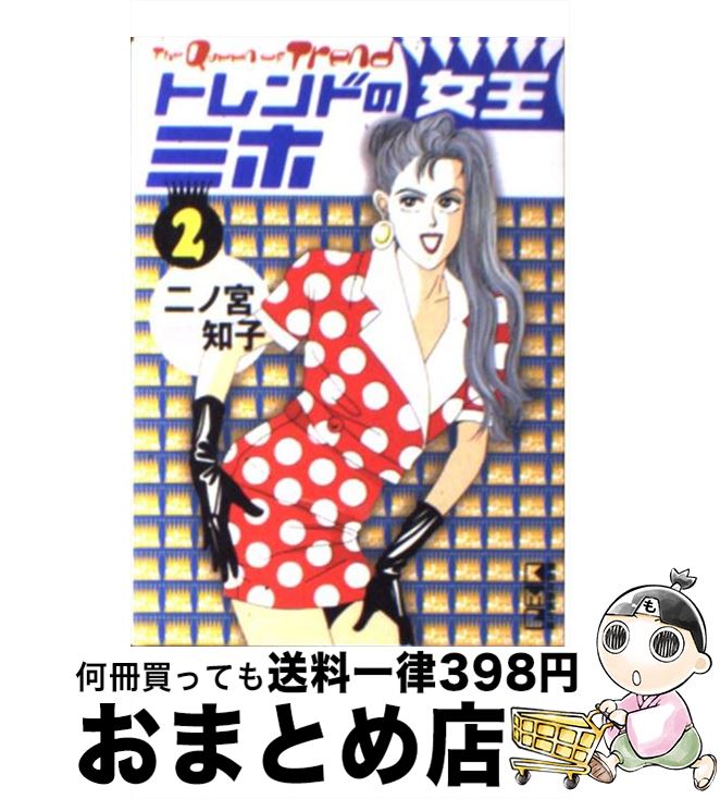 楽天もったいない本舗　おまとめ店【中古】 トレンドの女王ミホ 2 / 二ノ宮 知子 / 講談社 [文庫]【宅配便出荷】