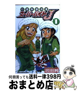 【中古】 行徳魚屋浪漫スーパーバイトJ 1 / 沼田 純 / 秋田書店 [コミック]【宅配便出荷】