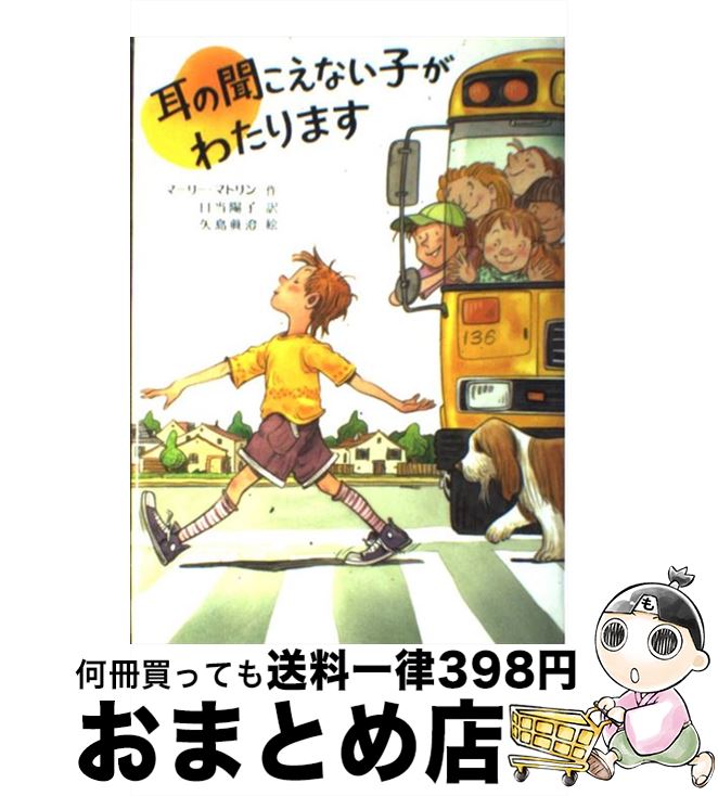  耳の聞こえない子がわたります / マーリー マトリン, 矢島 眞澄, Marlee Matlin, 日当 陽子 / フレーベル館 