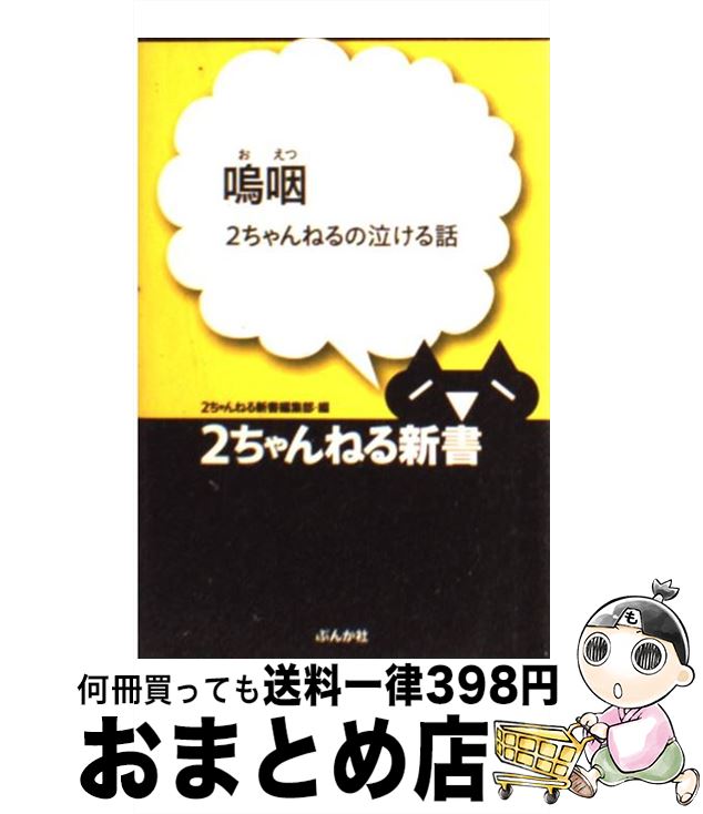 【中古】 嗚咽 2ちゃんねるの泣ける話 / 2ちゃんねる新書編集部 / ぶんか社 [新書]【宅配便出荷】