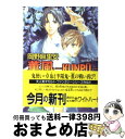 著者：岡野 麻里安, 穂波 ゆきね出版社：講談社サイズ：文庫ISBN-10：406255738XISBN-13：9784062557382■こちらの商品もオススメです ● 愛できつく縛りたい 下 / きたざわ 尋子, 高永 ひなこ / 角川書店 [文庫] ● 赤ずきんとオオカミの事情 / 杉原 理生, 竹美家 らら / 幻冬舎コミックス [文庫] ● 彼と彼氏の秘密 / 五百香 ノエル, タクミ ユウ / プランタン出版 [文庫] ● 年下の彼氏 / 菱沢 九月, 穂波ゆきね / 徳間書店 [文庫] ● 星と桜の祭り 少年花嫁 / 岡野 麻里安, 穂波 ゆきね / 講談社 [文庫] ● 少年花嫁（ブライド） / 岡野 麻里安, 穂波 ゆきね / 講談社 [文庫] ● 双月 鬼の風水夏の章 / 岡野 麻里安, 穂波 ゆきね / 講談社 [文庫] ● ありす白書 / 五百香 ノエル, 小鳩 めばる / 新書館 [文庫] ● てのひらの星座 / 穂波 ゆきね, 桜木 知沙子 / 徳間書店 [コミック] ● 少年は月に囚われる 桃花男子 / 岡野 麻里安, 穂波 ゆきね / 講談社 [文庫] ● 炎と鏡の宴 少年花嫁 / 岡野 麻里安, 穂波 ゆきね / 講談社 [文庫] ● 虹と雷の鱗 少年花嫁 / 岡野 麻里安, 穂波 ゆきね / 講談社 [文庫] ● 比翼 鬼の風水外伝 / 岡野 麻里安, 穂波 ゆきね / 講談社 [文庫] ● 花と香木の宵 少年花嫁 / 岡野 麻里安, 穂波 ゆきね / 講談社 [文庫] ● 剣と水の舞い 少年花嫁 / 岡野 麻里安, 穂波 ゆきね / 講談社 [文庫] ■通常24時間以内に出荷可能です。※繁忙期やセール等、ご注文数が多い日につきましては　発送まで72時間かかる場合があります。あらかじめご了承ください。■宅配便(送料398円)にて出荷致します。合計3980円以上は送料無料。■ただいま、オリジナルカレンダーをプレゼントしております。■送料無料の「もったいない本舗本店」もご利用ください。メール便送料無料です。■お急ぎの方は「もったいない本舗　お急ぎ便店」をご利用ください。最短翌日配送、手数料298円から■中古品ではございますが、良好なコンディションです。決済はクレジットカード等、各種決済方法がご利用可能です。■万が一品質に不備が有った場合は、返金対応。■クリーニング済み。■商品画像に「帯」が付いているものがありますが、中古品のため、実際の商品には付いていない場合がございます。■商品状態の表記につきまして・非常に良い：　　使用されてはいますが、　　非常にきれいな状態です。　　書き込みや線引きはありません。・良い：　　比較的綺麗な状態の商品です。　　ページやカバーに欠品はありません。　　文章を読むのに支障はありません。・可：　　文章が問題なく読める状態の商品です。　　マーカーやペンで書込があることがあります。　　商品の痛みがある場合があります。