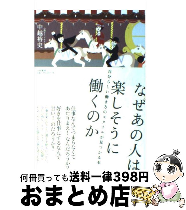 楽天もったいない本舗　おまとめ店【中古】 なぜあの人は楽しそうに働くのか 自分らしい働き方のスタイルが見つかる本 / 中越 裕史 / 大和書房 [単行本（ソフトカバー）]【宅配便出荷】