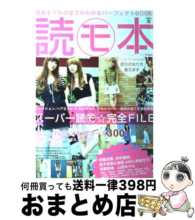 【中古】 読モ本 読者モデルの全てがわかるパーフェクトbook！ / 祥伝社 / 祥伝社 [ムック]【宅配便出荷】