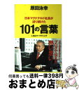 【中古】 日本マクドナルド社長が送り続けた101の言葉