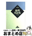 【中古】 倫理用語集 改訂版 / 小寺 聡 / 山川出版社 [単行本]【宅配便出荷】