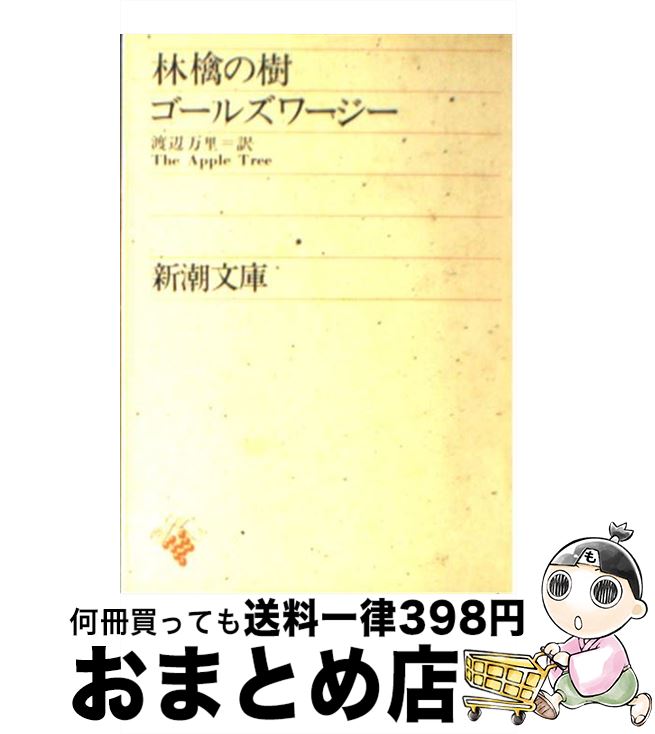 【中古】 林檎の樹 72刷改版 / ゴールズワージー, 渡辺 万里 / 新潮社 [文庫]【宅配便出荷】のサムネイル