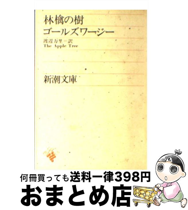 【中古】 林檎の樹 72刷改版 / ゴー