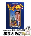 【中古】 Y氏の隣人 11 / 吉田 ひろゆき / 集英社 [コミック]【宅配便出荷】