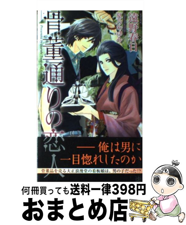 【中古】 骨董通りの恋人 / 遠野 春日, 夏乃 あゆみ / 大洋図書 [新書]【宅配便出荷】