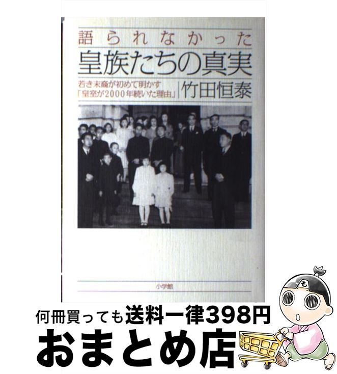 【中古】 語られなかった皇族たちの真実 若き末裔が初めて明かす「皇室が2000年続いた理由 / 竹田 恒泰 / 小学館 [単行本]【宅配便出荷】