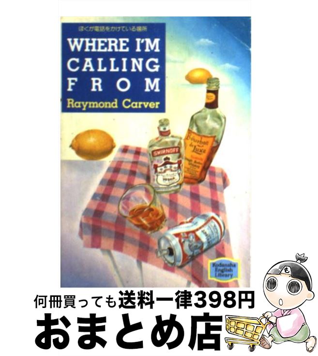 【中古】 ぼくが電話をかけている場所 / レイモンド カーヴァー / 講談社インターナショナル [文庫]【宅配便出荷】