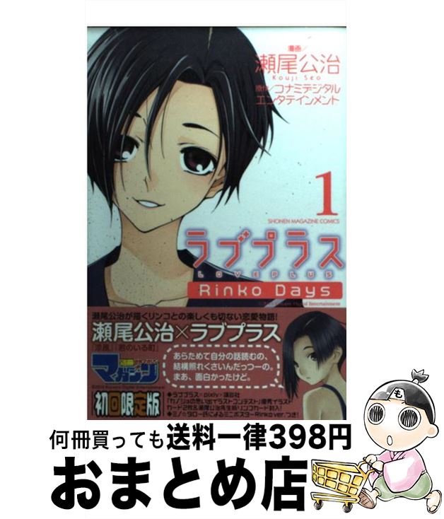 【中古】 ラブプラスRinko Days 1 / 瀬尾 公治 / 講談社 [コミック]【宅配便出荷】