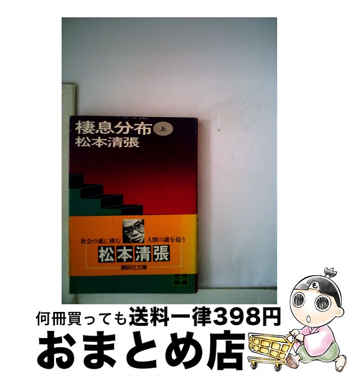 【中古】 棲息分布 上 / 松本 清張 / 講談社 [文庫]【宅配便出荷】