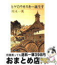 【中古】 ヒゲのウヰスキー誕生す /