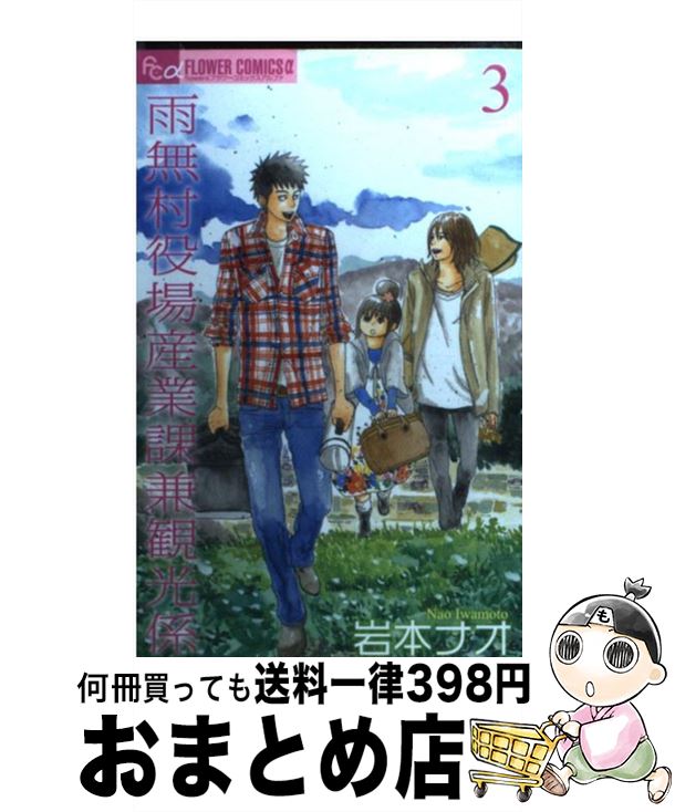【中古】 雨無村役場産業課兼観光係 3 / 岩本 ナオ / 小学館 [コミック]【宅配便出荷】