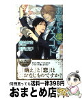 【中古】 あなたは僕のマスコット / 鳩村 衣杏, 葛西 リカコ / ムービック [新書]【宅配便出荷】