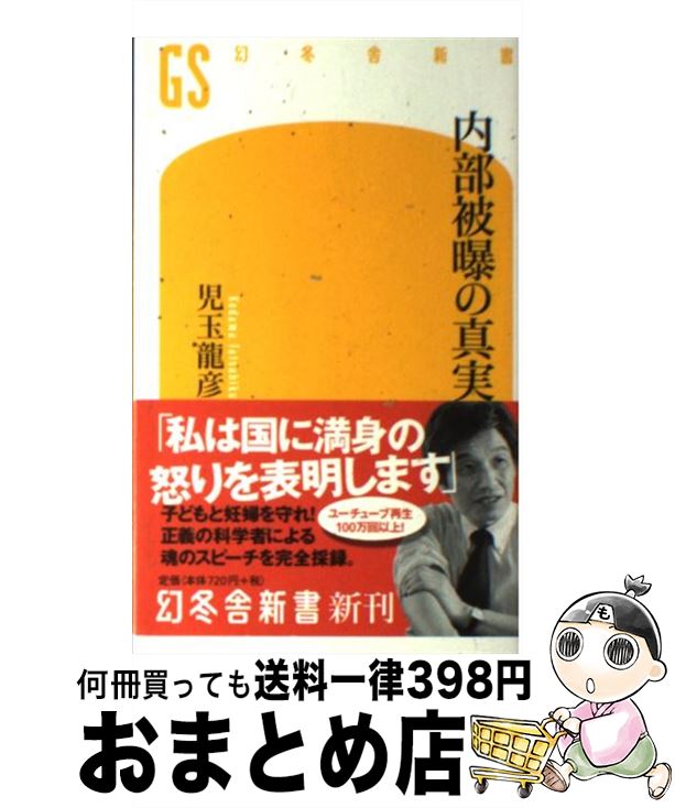 【中古】 内部被曝の真実 / 児玉龍彦 / 幻冬舎 [新書]【宅配便出荷】