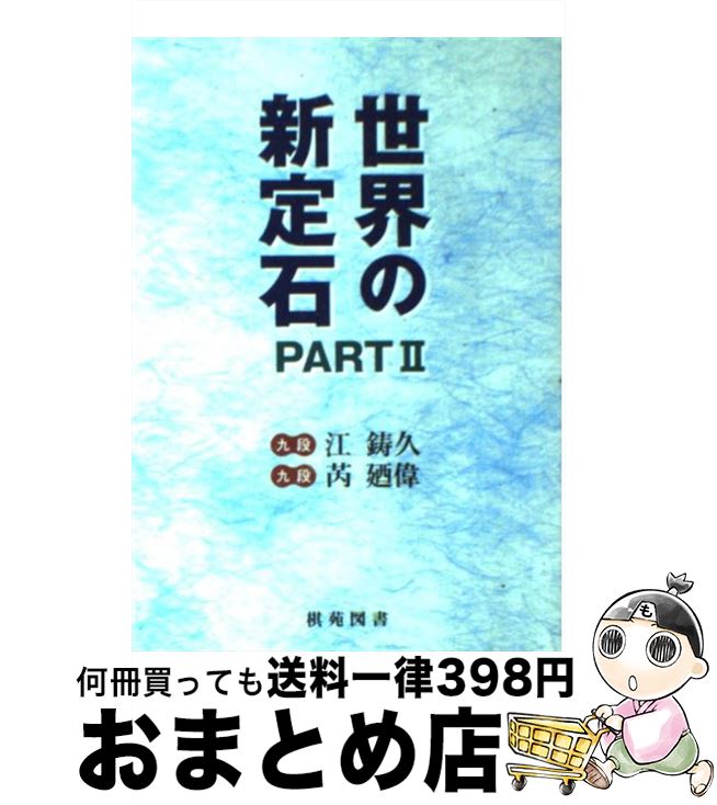 著者：江 鋳久, ジャン 廼偉, ルイ 廼偉出版社：棋苑図書サイズ：単行本ISBN-10：4873651557ISBN-13：9784873651552■こちらの商品もオススメです ● 世界の新定石 part　3 / 江 鋳久, ルイ 廼偉 / 棋苑図書 [単行本] ● 世界の新定石 part　1 / 江 鋳久, ルイ 廼偉 / 棋苑図書 [単行本] ■通常24時間以内に出荷可能です。※繁忙期やセール等、ご注文数が多い日につきましては　発送まで72時間かかる場合があります。あらかじめご了承ください。■宅配便(送料398円)にて出荷致します。合計3980円以上は送料無料。■ただいま、オリジナルカレンダーをプレゼントしております。■送料無料の「もったいない本舗本店」もご利用ください。メール便送料無料です。■お急ぎの方は「もったいない本舗　お急ぎ便店」をご利用ください。最短翌日配送、手数料298円から■中古品ではございますが、良好なコンディションです。決済はクレジットカード等、各種決済方法がご利用可能です。■万が一品質に不備が有った場合は、返金対応。■クリーニング済み。■商品画像に「帯」が付いているものがありますが、中古品のため、実際の商品には付いていない場合がございます。■商品状態の表記につきまして・非常に良い：　　使用されてはいますが、　　非常にきれいな状態です。　　書き込みや線引きはありません。・良い：　　比較的綺麗な状態の商品です。　　ページやカバーに欠品はありません。　　文章を読むのに支障はありません。・可：　　文章が問題なく読める状態の商品です。　　マーカーやペンで書込があることがあります。　　商品の痛みがある場合があります。