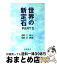 【中古】 世界の新定石 part　2 / 江 鋳久, ジャン 廼偉, ルイ 廼偉 / 棋苑図書 [単行本]【宅配便出荷】