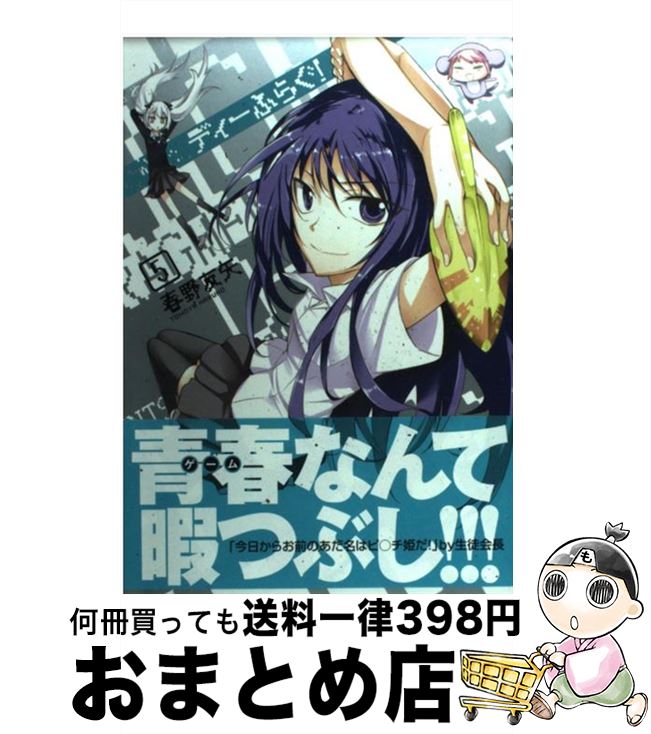 【中古】 ディーふらぐ！ 5 / 春野友矢 / メディアファクトリー [コミック]【宅配便出荷】