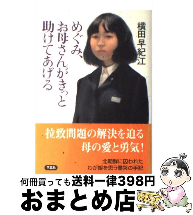 【中古】 めぐみ、お母さんがきっと助けてあげる / 横田 早紀江 / 草思社 [単行本]【宅配便出荷】