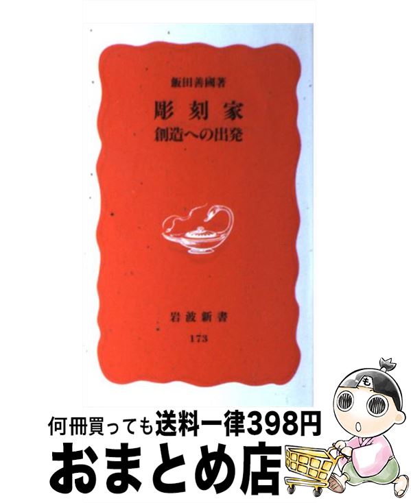 【中古】 彫刻家 創造への出発 / 飯田 善國 / 岩波書店 新書 【宅配便出荷】