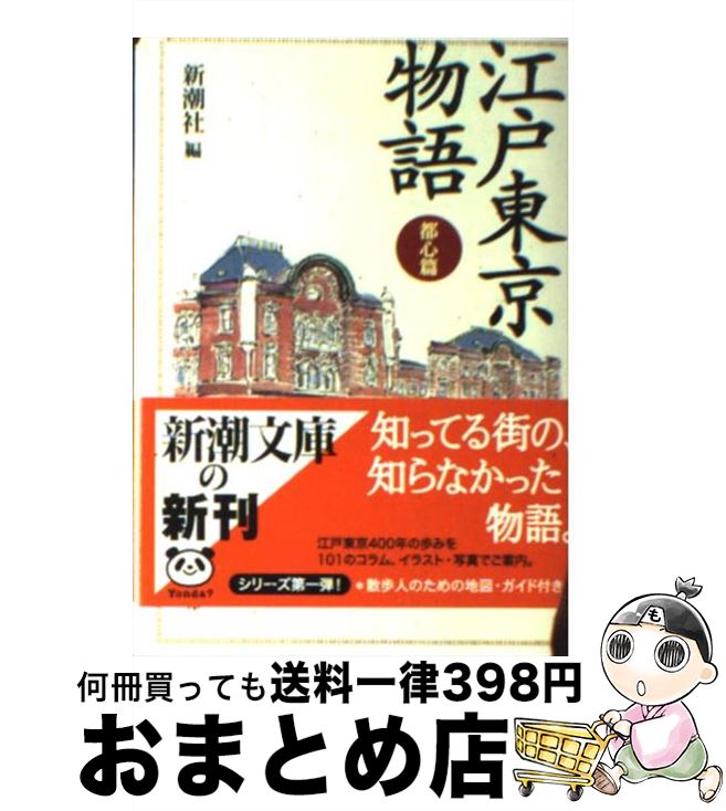  江戸東京物語 都心篇 / 新潮社 / 新潮社 