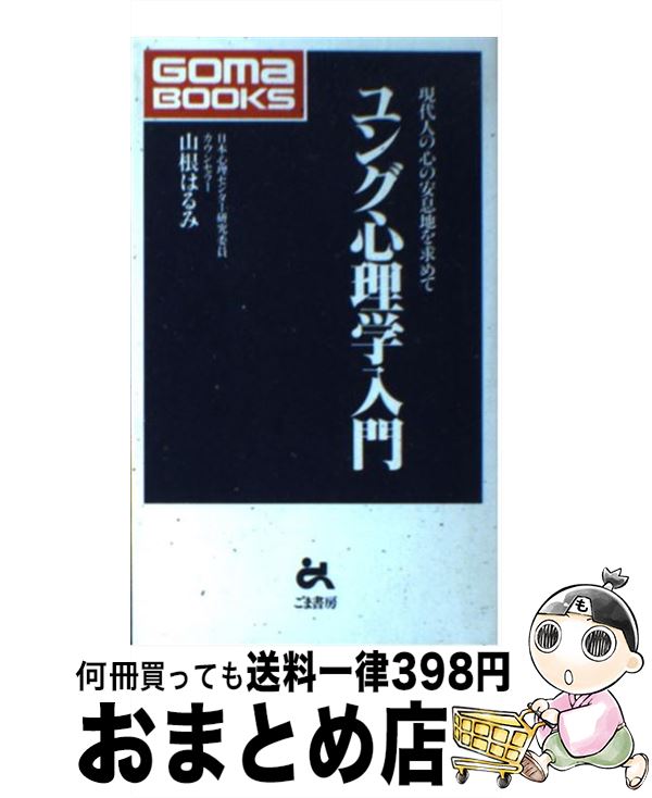  ユング心理学入門 / 山根 はるみ / ごま書房新社 