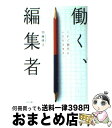 著者：加藤 晴之出版社：宣伝会議サイズ：単行本ISBN-10：4883351750ISBN-13：9784883351756■通常24時間以内に出荷可能です。※繁忙期やセール等、ご注文数が多い日につきましては　発送まで72時間かかる場合があります。あらかじめご了承ください。■宅配便(送料398円)にて出荷致します。合計3980円以上は送料無料。■ただいま、オリジナルカレンダーをプレゼントしております。■送料無料の「もったいない本舗本店」もご利用ください。メール便送料無料です。■お急ぎの方は「もったいない本舗　お急ぎ便店」をご利用ください。最短翌日配送、手数料298円から■中古品ではございますが、良好なコンディションです。決済はクレジットカード等、各種決済方法がご利用可能です。■万が一品質に不備が有った場合は、返金対応。■クリーニング済み。■商品画像に「帯」が付いているものがありますが、中古品のため、実際の商品には付いていない場合がございます。■商品状態の表記につきまして・非常に良い：　　使用されてはいますが、　　非常にきれいな状態です。　　書き込みや線引きはありません。・良い：　　比較的綺麗な状態の商品です。　　ページやカバーに欠品はありません。　　文章を読むのに支障はありません。・可：　　文章が問題なく読める状態の商品です。　　マーカーやペンで書込があることがあります。　　商品の痛みがある場合があります。