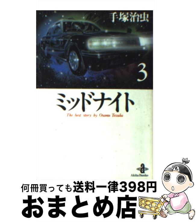 【中古】 ミッドナイト 3 / 手塚 治虫 / 秋田書店 [文庫]【宅配便出荷】