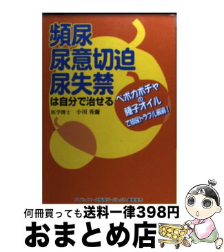 【中古】 頻尿・尿意切迫・尿失禁は自分で治せる ペポカボチャの種子オイルで排尿トラブル解消！ / 小川 秀弥 / ダイセイコー出版 [単行本]【宅配便出荷】