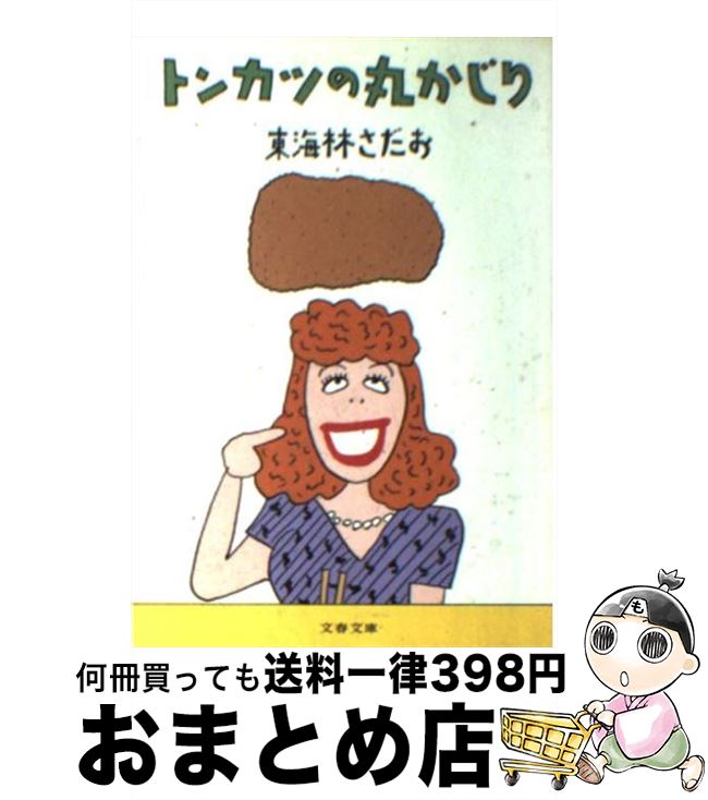 【中古】 トンカツの丸かじり / 東