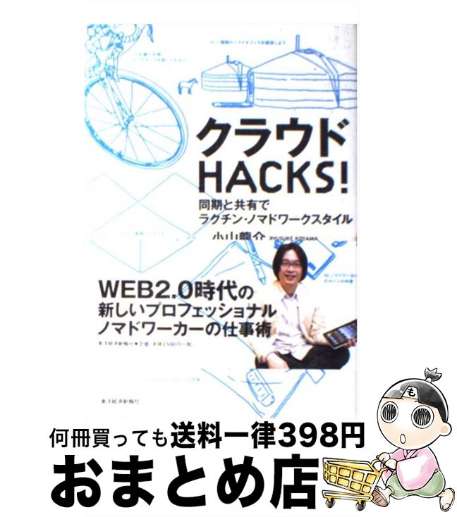  クラウドHACKS！ 同期と共有でラクチン・ノマドワークスタイル / 小山 龍介 / 東洋経済新報社 