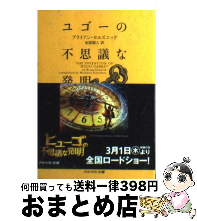 【中古】 ユゴーの不思議な発明 / ブライアン セルズニック, 金原 瑞人 / アスペクト [文庫]【宅配便出荷】