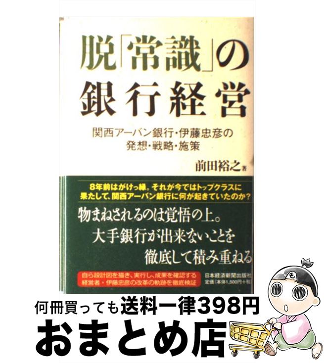 【中古】 脱「常識」の銀行経営 関西アーバン銀行・伊藤忠彦の発想・戦略・施策 / 前田 裕之 / 日経BPマーケティング(日本経済新聞出版 [単行本]【宅配便出荷】