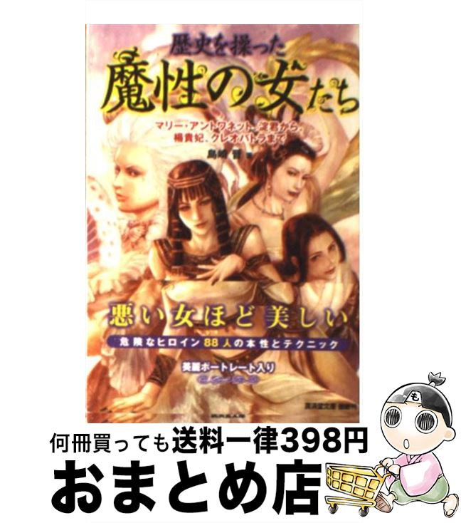 【中古】 歴史を操った魔性の女たち マリー アントワネット 淀君から楊貴妃 クレオパト / 島崎 晋 / 廣済堂出版 文庫 【宅配便出荷】