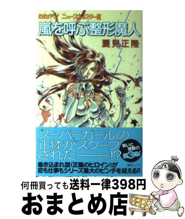 【中古】 嵐を呼ぶ整形魔人 たたかう！ニュースキャスター3 / 夏見 正隆, 鈴木 雅久 / 朝日ソノラマ [単行本]【宅配便出荷】