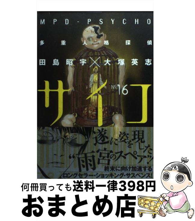 【中古】 多重人格探偵サイコ 16 / 田島 昭宇 / 角川書店(角川グループパブリッシング) [コミック]【宅配便出荷】