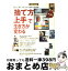 【中古】 「捨て方上手」で生き方が変わる 楽しく、惜しみなくものと別れる整理術　すっきり！ / 主婦の友社 / 主婦の友社 [ムック]【宅配便出荷】