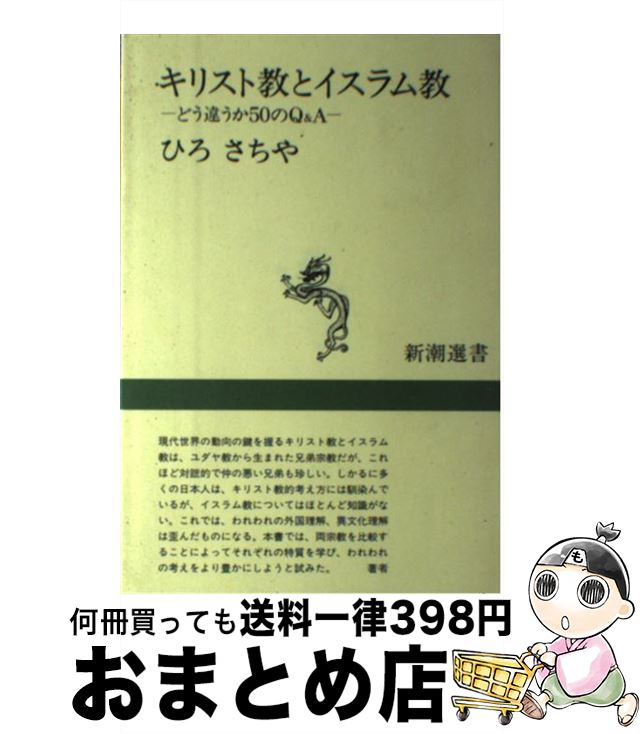 【中古】 キリスト教とイスラム教 どう違うか50のQ＆A / ひろ さちや / 新潮社 [単行本]【宅配便出荷】